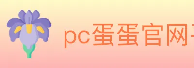 pc蛋蛋官网平台 logo